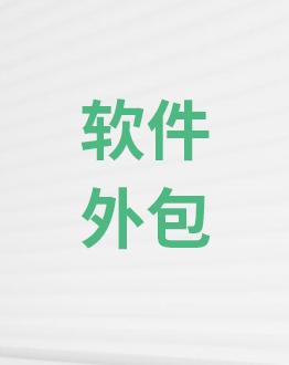 廣州app開發公司-app定制-軟件外包-app外包公司