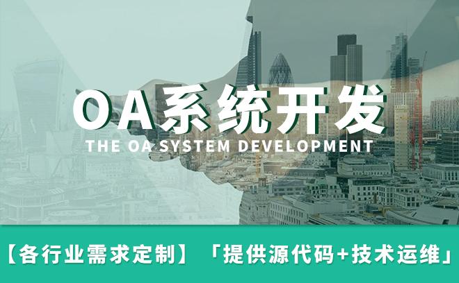 oa系統定制開發-企業管理軟件-可二次開發-商業模式定制「解放號官方