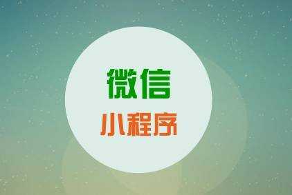 武漢小程序定制 團隊的專業性