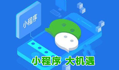 火熱的微信小程序開發到底是搶先機還是被忽悠,2018年市場見分曉!