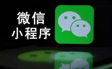濮陽小程序開發費用