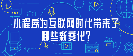 微信小程序為互聯網帶來的新變化?微信小程序給我們生活帶來的改變
