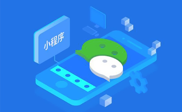 微信小程序開發應用場景有哪些?