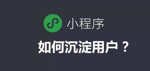 微信小程序主打"用完即走",企業該怎樣留住客戶?