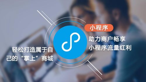 從小程序開發市場趨勢看品牌主如何玩轉小程序營銷