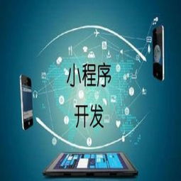 小程序建設(shè)開發(fā) 小程序開發(fā)費用和哪些因素有關(guān)
